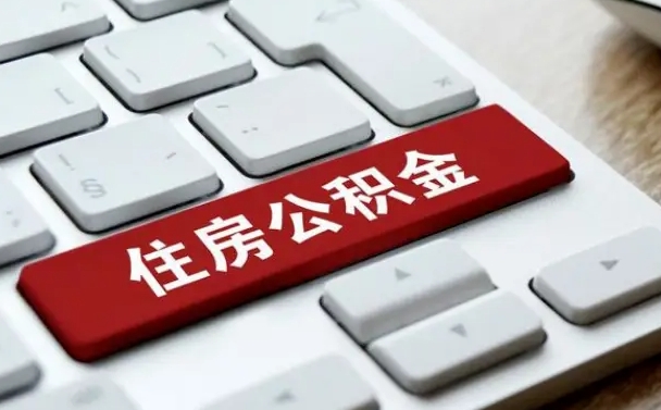 公积金都需要什么手续-和田公积金代办平台