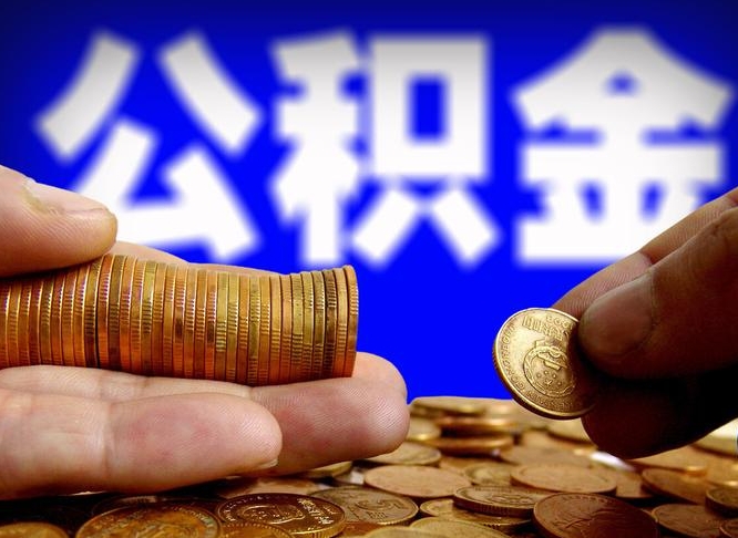 公积金无房证明-和田公积金代办平台